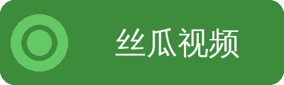 丝瓜视频